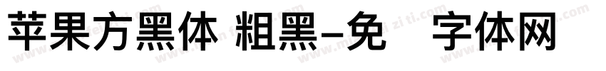 苹果方黑体 粗黑字体转换